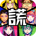 谎言游戏