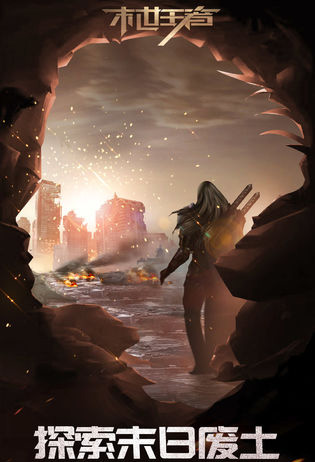 末世王者预约下载地址