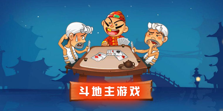 斗地主游戏大全