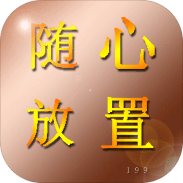 随心放置冰风谷破解版