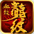 血饮龙纹BT版