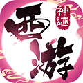 神迹西游满V版