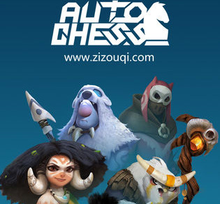 自走棋游戏基础要素