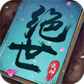 绝世武神果盘版