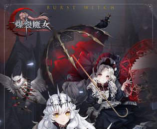 爆裂魔女激活码怎么获得