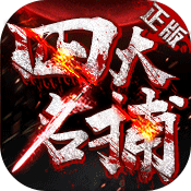 四大名捕福利版