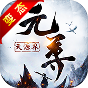 元尊：天源界飞升版