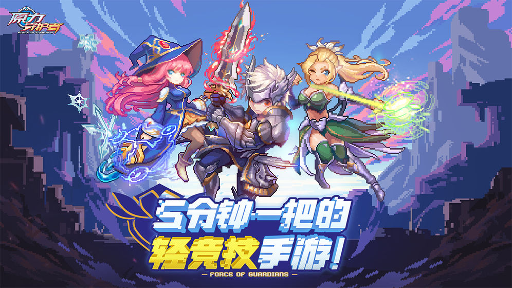 原力守护者公测时间