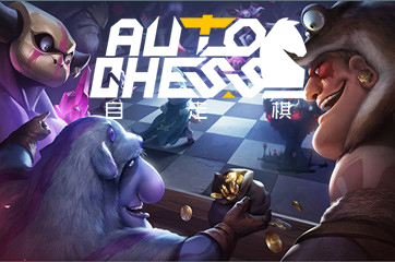 自走棋新手攻略