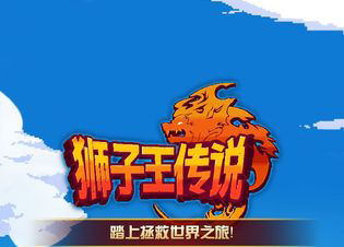 狮子王传说什么时候上线