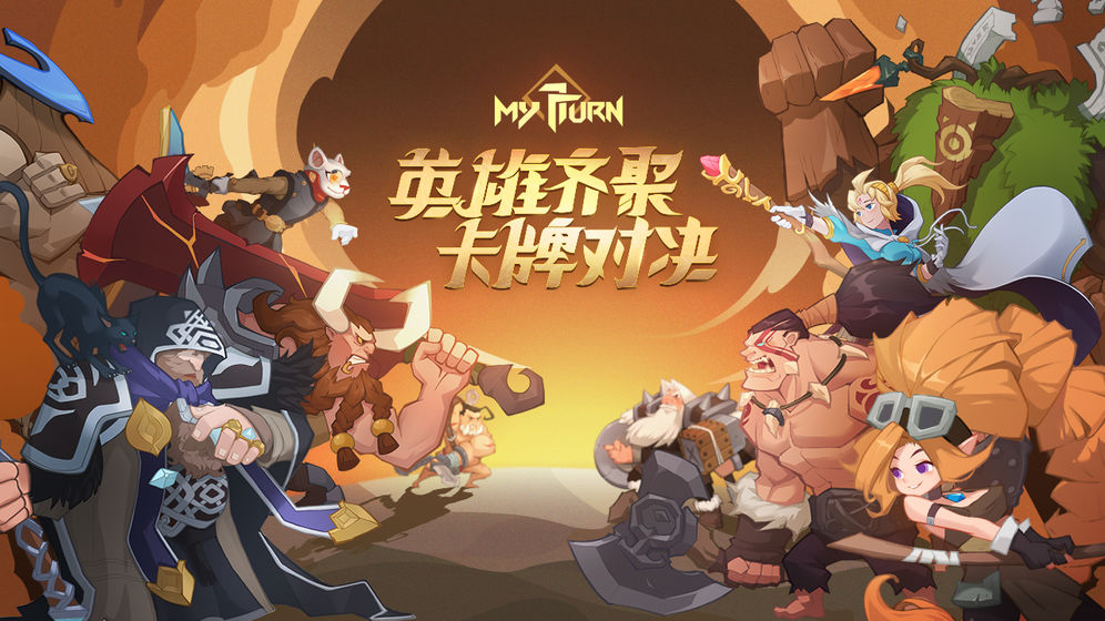 我的回合大招流道具搭配