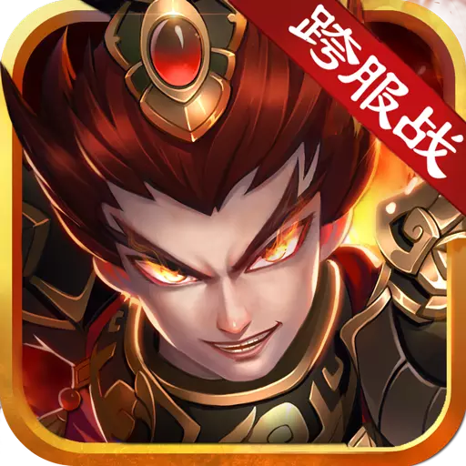 创世三国九游版