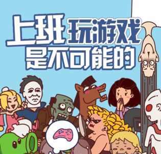 上班玩游戏是不可能的在哪预约