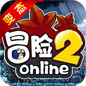 冒险2onlineBT版