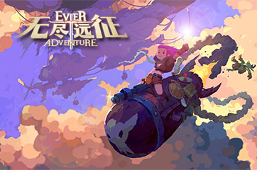 无尽远征冠军赛攻略