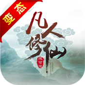 凡人修仙BT版
