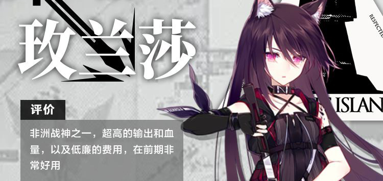 明日方舟干员玫兰莎测评