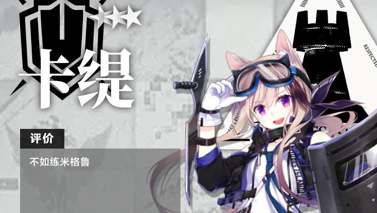 明日方舟干员卡缇测评