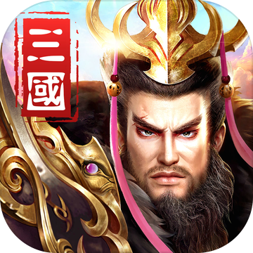 三国名将:争霸天下