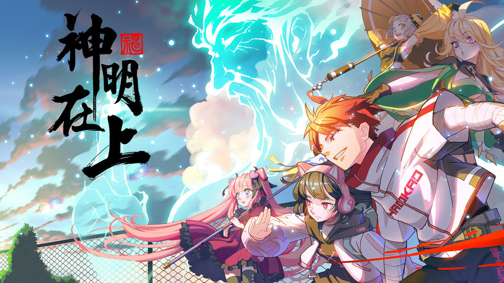 神明在上角色介绍