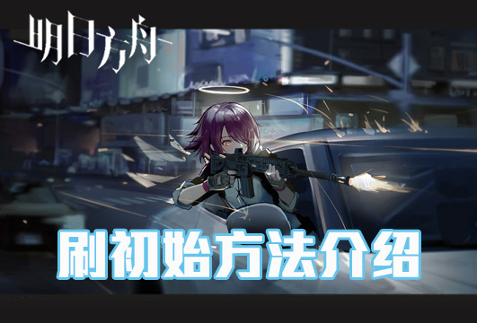 明日方舟怎么刷初始