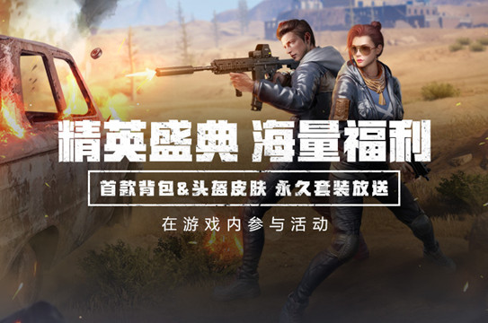 和平精英公测福利活动地址介绍