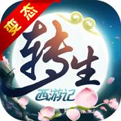 无限转生西游记BT版