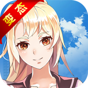 我不是约神BT版
