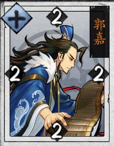 英雄爱三国郭嘉怎么样