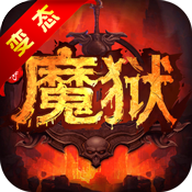 魔狱:史诗永恒BT版