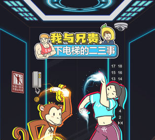 我与兄贵下电梯的二三事下载地址