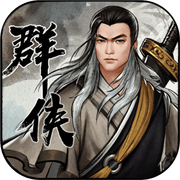 群侠传手机版