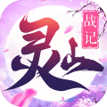 灵山战记最新版
