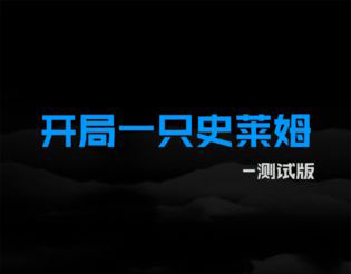 开局一只史莱姆下载地址