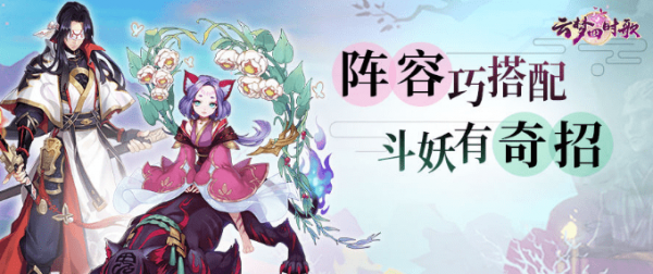 云梦四时歌斗妖场阵容最强搭配