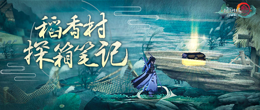 剑网3指尖江湖稻香村宝箱全攻略