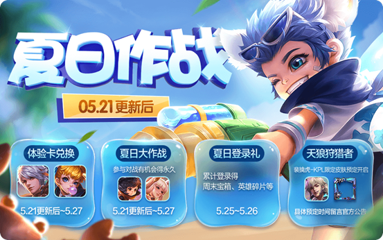 王者荣耀初夏作战活动介绍