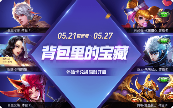 王者荣耀背包里的宝藏活动限时开启