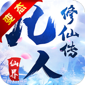凡人修仙:仙界超V版