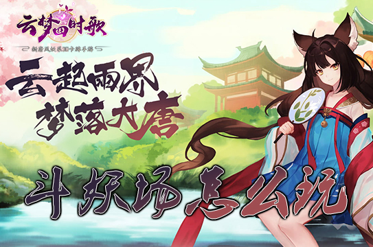 云梦四时歌斗妖场怎么玩