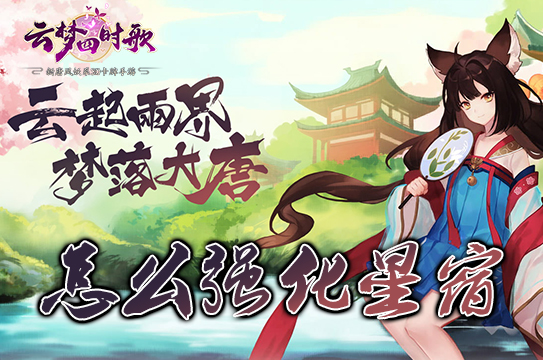 云梦四时歌怎么强化星宿