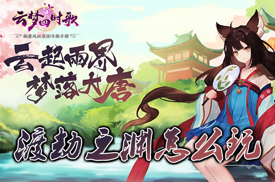 云梦四时歌渡劫之渊怎么玩