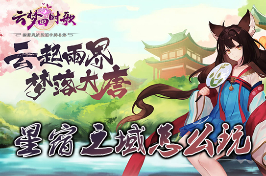 云梦四时歌星宿之域怎么玩