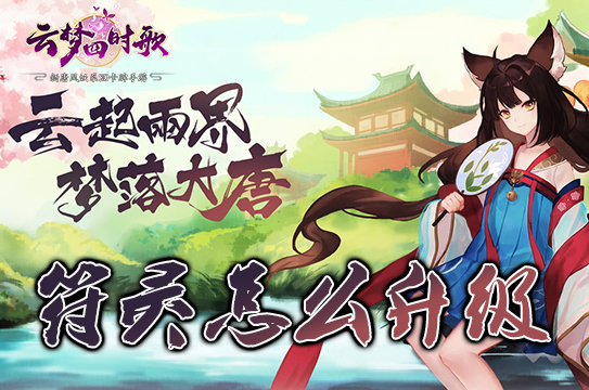 云梦四时歌符灵怎么升级