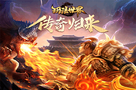 《玛法世界》评测:经典还原 当年兄弟依旧传奇