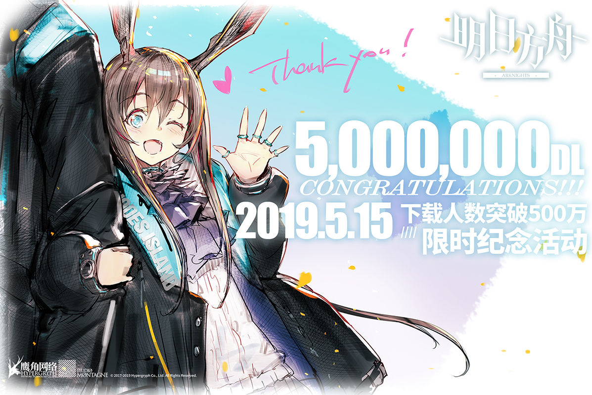 《明日方舟》5月23日下载人数突破500万纪念活动
