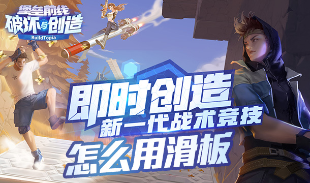 堡垒前线怎么用滑板