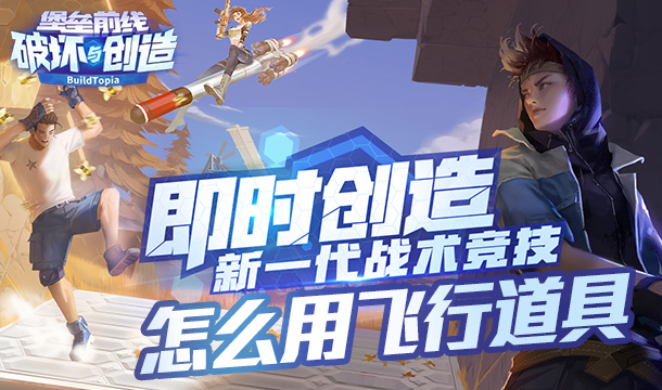 堡垒前线怎么飞