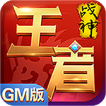 王者战神bt公益服变态版