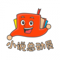 小说总动员